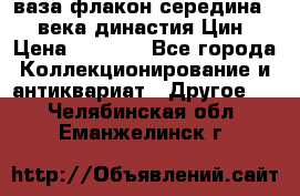ваза-флакон середина 20 века династия Цин › Цена ­ 8 000 - Все города Коллекционирование и антиквариат » Другое   . Челябинская обл.,Еманжелинск г.